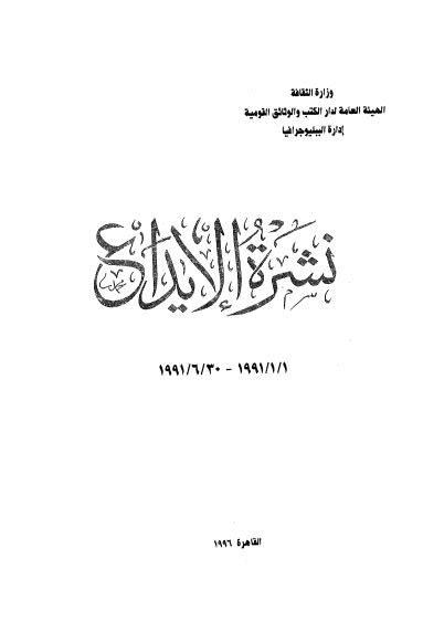 نشرة الايداع - 1991