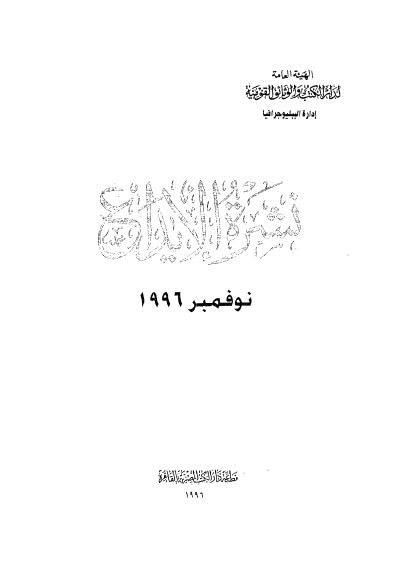 نشرة الايداع - 1996 نوفمبر