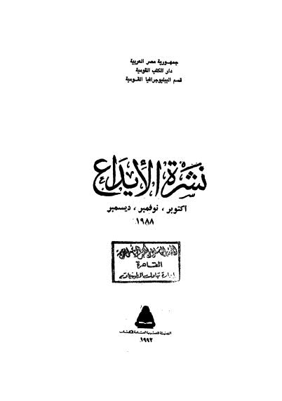 نشرة الايداع - أكتوبر 1988