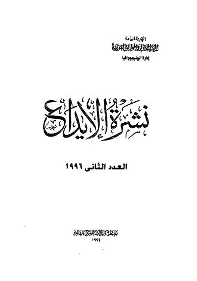 نشرة الايداع - العدد الثاني 1996