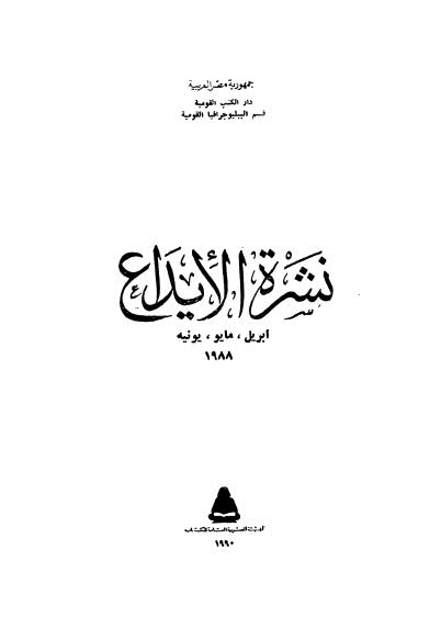 نشرة الايداع - ابريل . مايو . يونية 1988