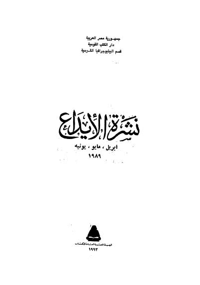 نشرة الايداع - ابريل . مايو . يونية 1989