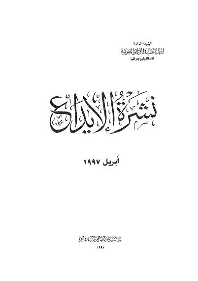 نشرة الايداع - ابريل 1997