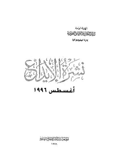 نشرة الايداع - اغسطس 1996