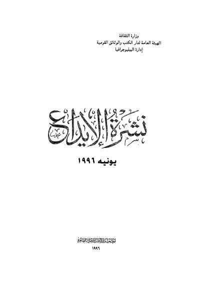 نشرة الايداع - يونية 1996