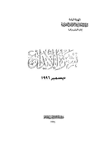 نشرة الايداع - ديسمبر 1996