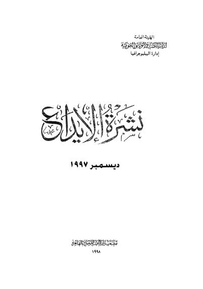 نشرة الايداع - ديسمبر 1997