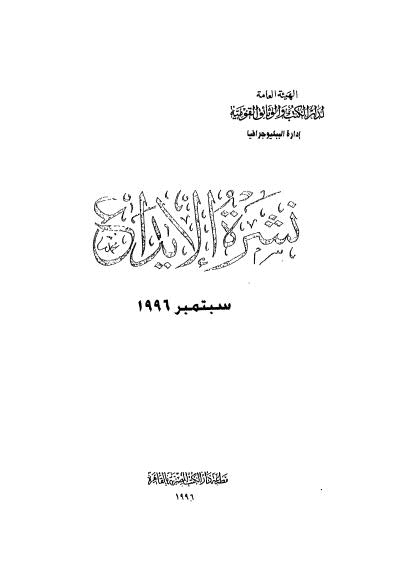 نشرة الايداع 09-1996