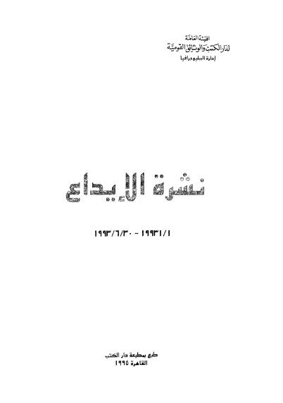 نشرة الايداع 1-1-1993 30-6-1993