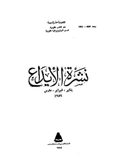 نشرة الايداع- 1989