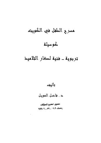 مسرح الطفل في الكويت كوسيلة تربوية - فنية لصغار التلاميذ