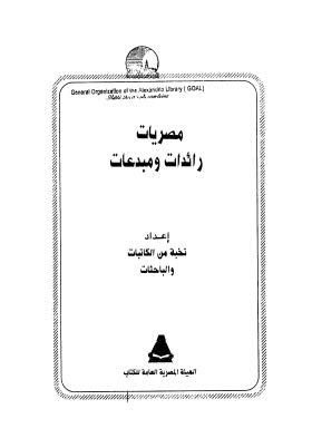 مصريات رائدت ومبدعات