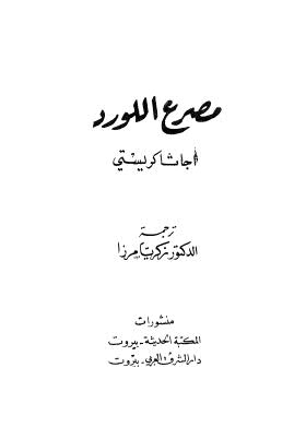 مصرع اللورد - كريستي