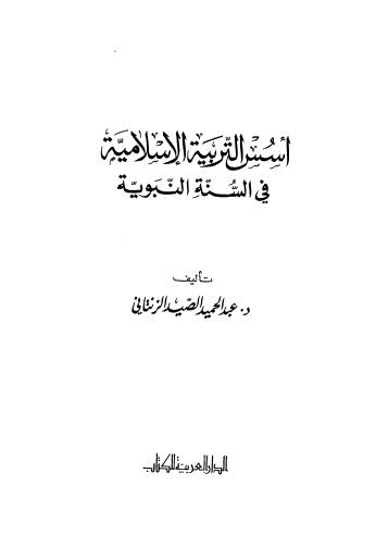 أسس التربية الإسلامية في السنة النبوية