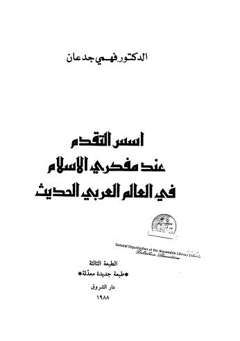 أسس التقدم عند مفكري الإسلام في العالم العربي الحديث