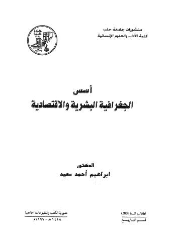 أسس الجغرافية البشرية والإقتصادية