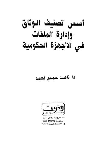 أسس تصنيف الوثاق وإدارة الملفات في الأجهزة الحكومية