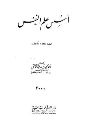 أسس علم النفس - عبد الخالق