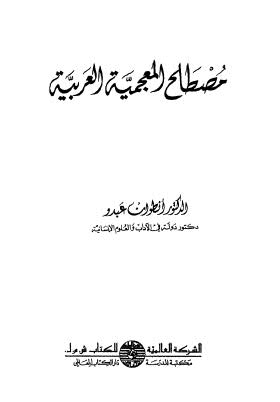 مصطلح المعجمية العربية