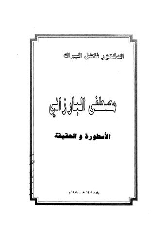 مصطفى البارزاني الاسطورة والحقيقة