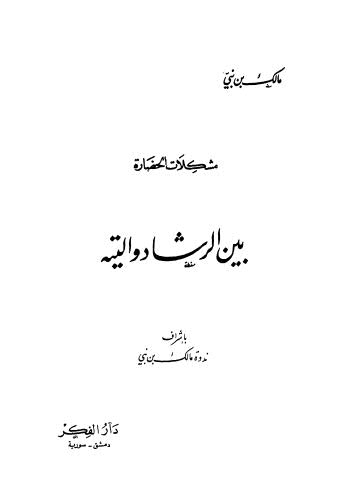  كتاب مشكلات الحضارة بين الرشاد والتيه مالك بن نبي Bskn3468