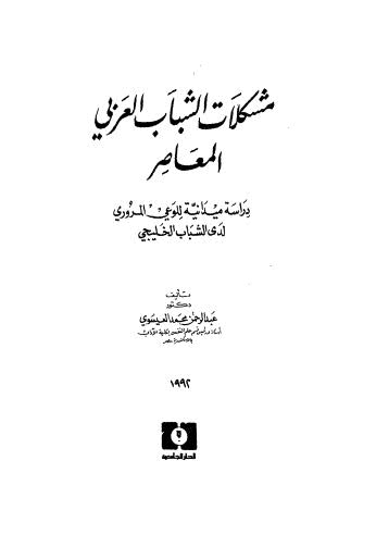 مشكلات الشباب العربي المعاصر - العيسوي