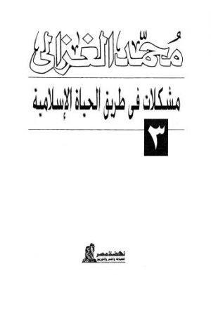مشكلات في طريق الحياة الإسلامية - الغزالي - ط نهضة مصر