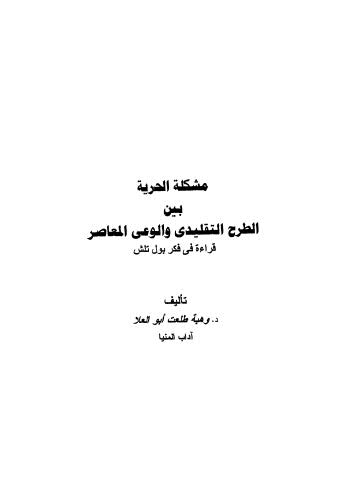 مشكلة الحرية بين الطرح التقليدي والوعى المعاصر