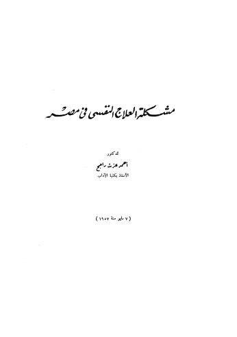 مشكلة العلاج النفسي في مصر