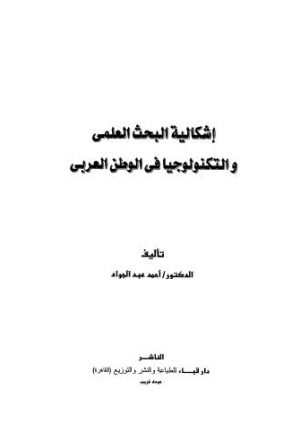 إشكالية البحث العلمي والتكنولوجيا في الوطن العربي