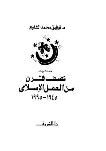 نصف قرن من العمل الإسلامي - الشاوي