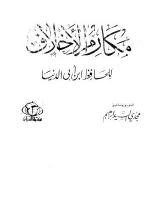 مكارم الاخلاق - ابن أبي الدنيا - ط القرآن