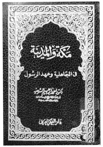 مكة والمدينة في الجاهلية وعهد الرسول