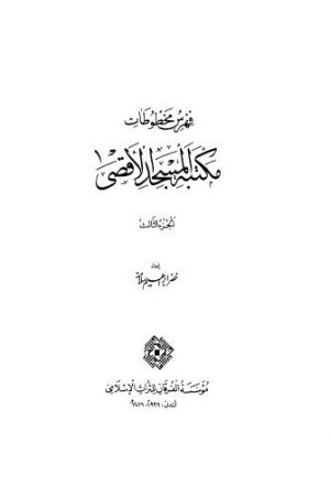 مكتبة المسجد الاقصى - ج 3