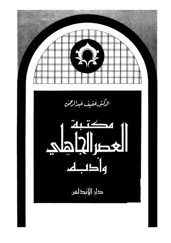 مكتبة العصر الجاهلي وأدبه