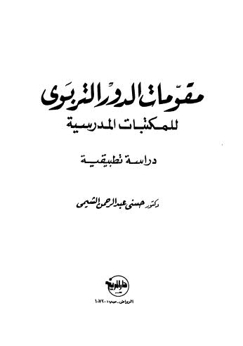 مقومات الدور التربوي للمكتبات المدرسية