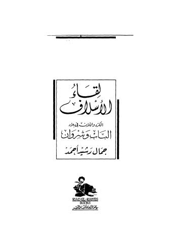 لقاء الاسلاف  الكرد واللان في بلاد الباب وشروان