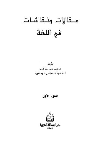 مقالات ونقاشات في اللغه