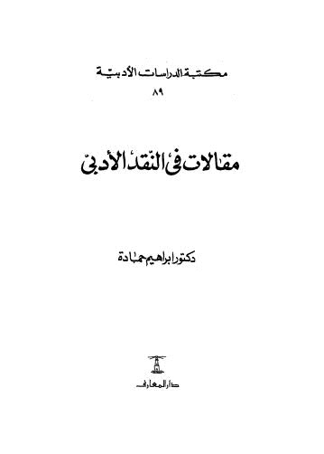 مقالات في النقد الادبي