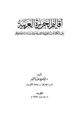 أقاليم الجزيرة العربية بين الكتابات العربية القديمة والدراسات المعاصرة