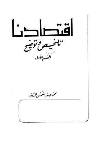 إقتصادنا تلخيص وتوضيح - ج 1