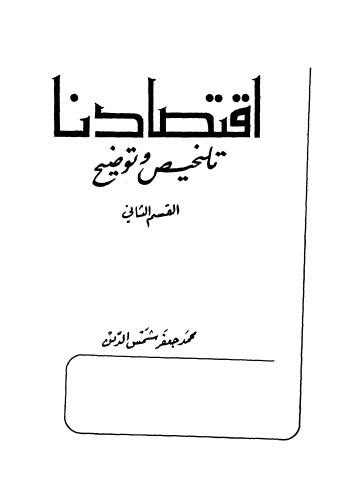 إقتصادنا تلخيص وتوضيح - ج 2