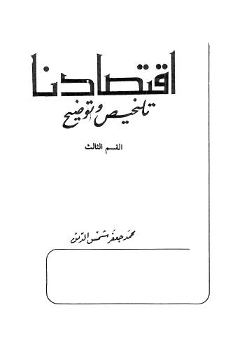 إقتصادنا تلخيص وتوضيح - ج 3