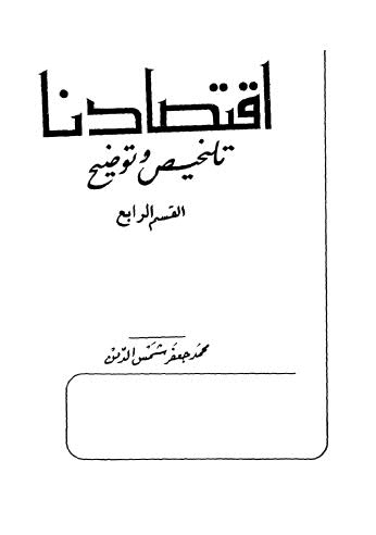 إقتصادنا تلخيص وتوضيح - ج 4