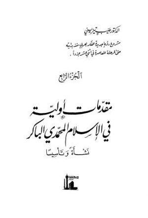 مقدمات اولية في الاسلام المحمدي الباكر نشاة وتاسيسا - 04