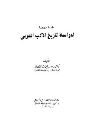 مقدمة منهجية لدراسة تاريخ الادب العربي