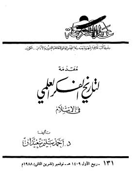 تحميل كتاب مقدمة لتاريخ الفكر العلمي في الاسلام ل احمد سليم سعيدان Pdf