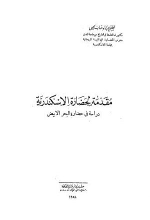 مقدمة لحضارة الاسكندرية دراسة في حضارة البحر الابيض