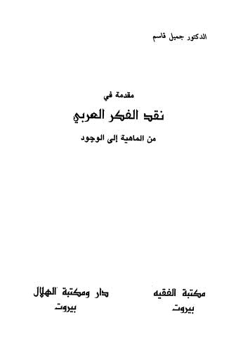 مقدمة في نقد الفكر العربي من الماهية الى الوجود