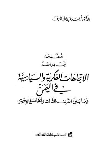 مقدمة في دراسة الاتجاهات الفكرية والسياسة في اليمن